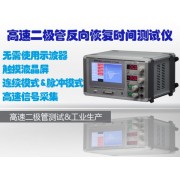 高速二 管反向恢復(fù)時間測試儀