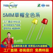 LED燈珠直插式F5草帽LED燈珠顏色齊全插件發(fā)光二 管led