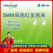 LED燈珠5MM直插雙色LED燈珠霧狀共陽-共陰發(fā)光二 管全色系