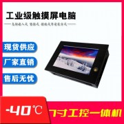 工業(yè) 低溫嵌入式7寸工業(yè)平板電腦win10