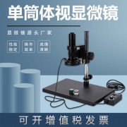 金相單筒視頻顯微鏡WY-10A電子PCB板電鍍高清試驗室檢測儀器設(shè)備
