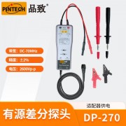 PINTECH品致DP-270有源差分探頭1300V,70MHz