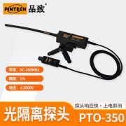 PINTECH品致光隔離探頭PTO-350 ，DC-350MHz，2.5V~2500V