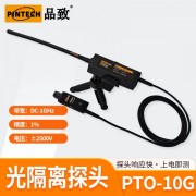 PINTECH品致光隔離探頭PTO-10G（DC-1GHz  2.5V~2500V）
